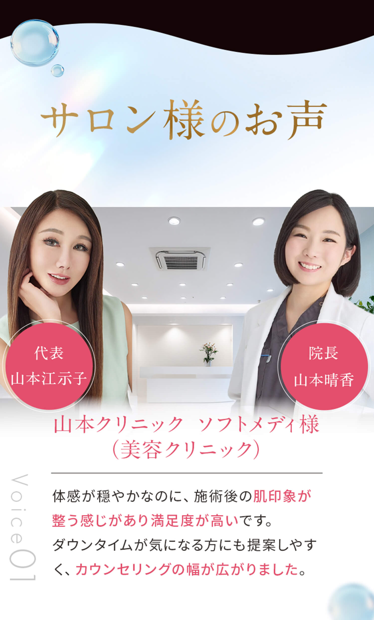 サロン様のお声。山本クリニックソフトメディ様