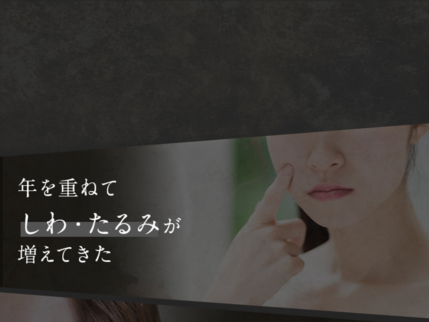 年を重ねてしわ・たるみが気になってきた