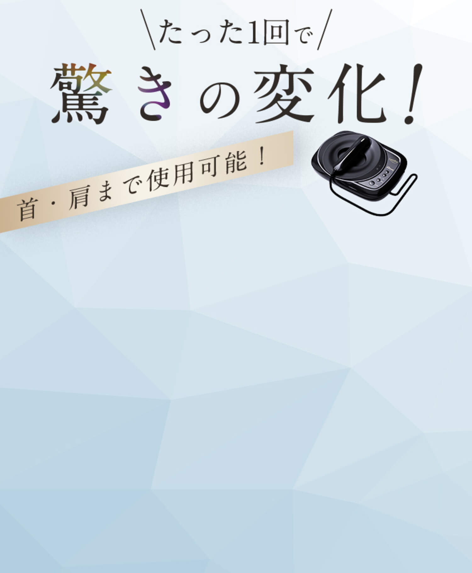 たった1回で驚きの変化！