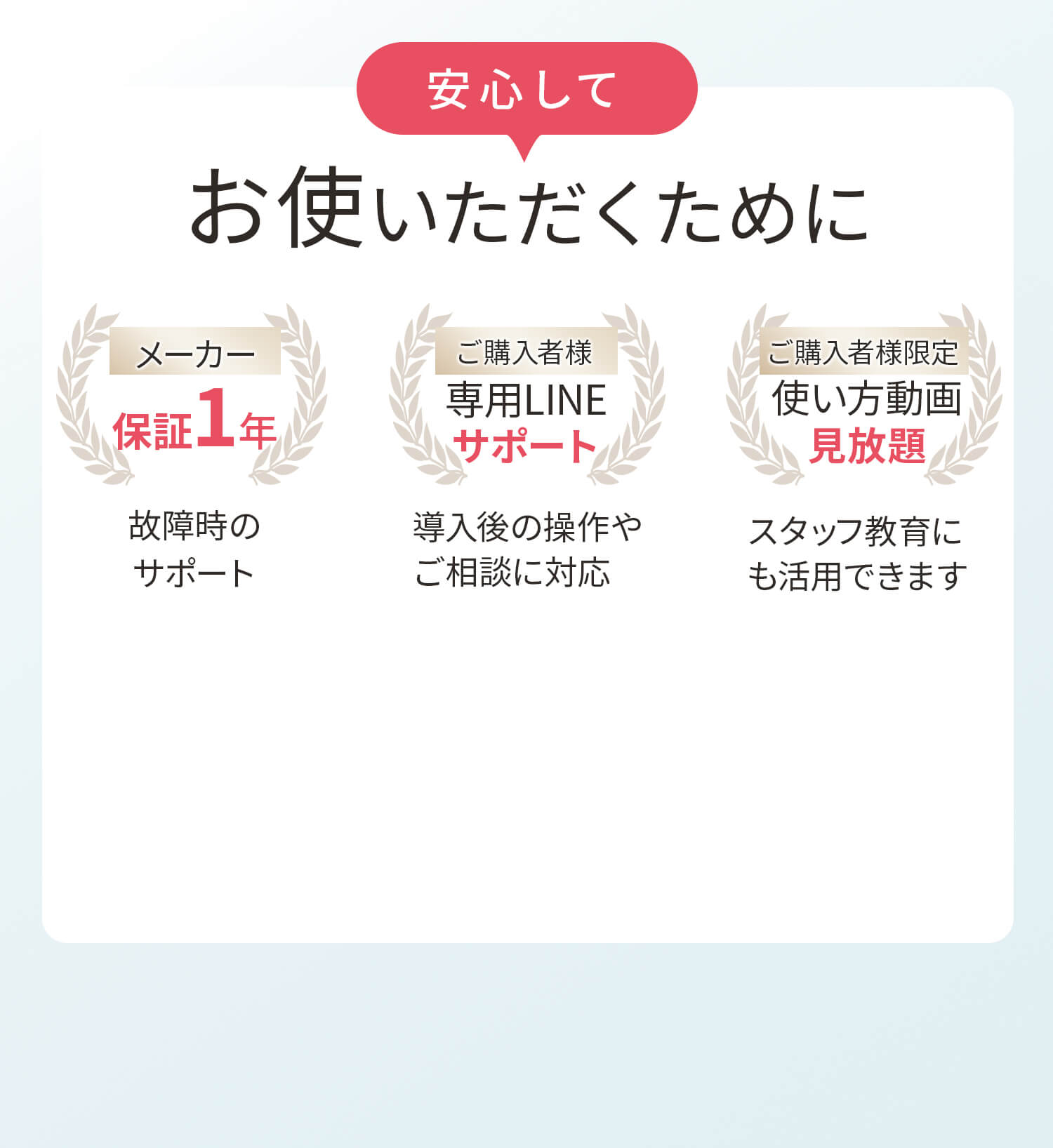 安心してお使いいただくために