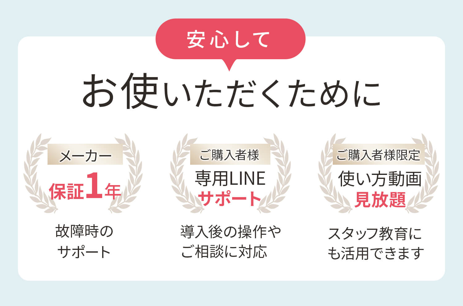安心してお使いいただくために