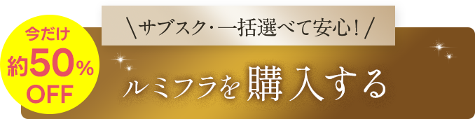 今だけ限定価格 スターターセットを購入する