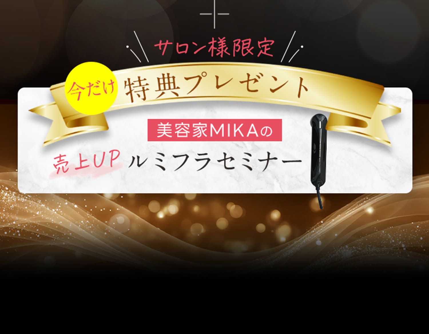 サロン様限定特別プレゼント